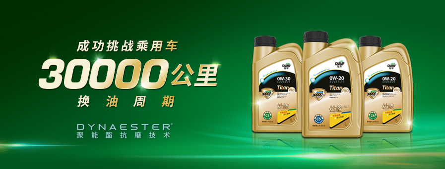 30000公里換油周期，冠軍鈦能全新升級突破想象！