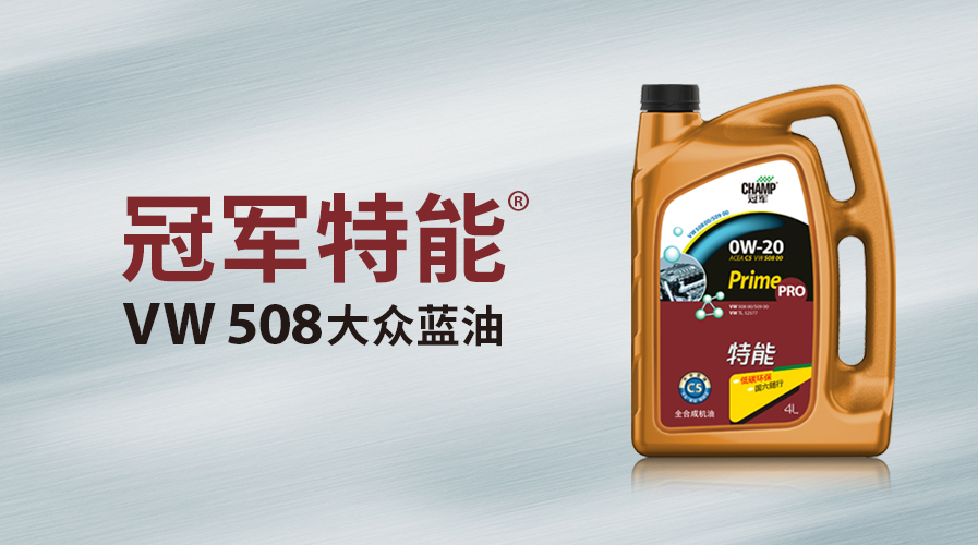 冠軍特能大眾VW508藍(lán)油上市！